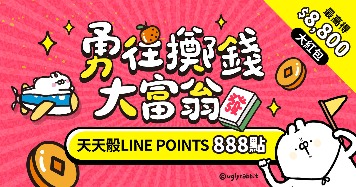 2026勇往擲錢大富翁