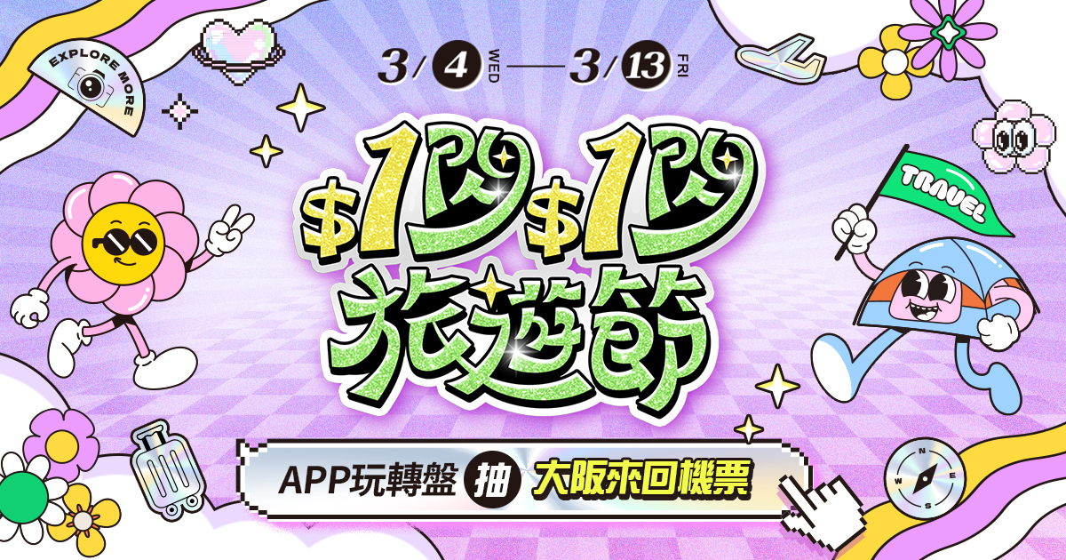 2026 $1閃$1閃旅遊節