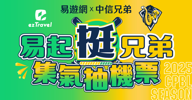 易起挺兄弟 集氣抽機票