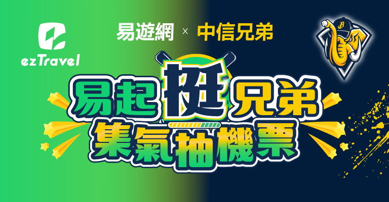 易起挺兄弟 集氣抽機票