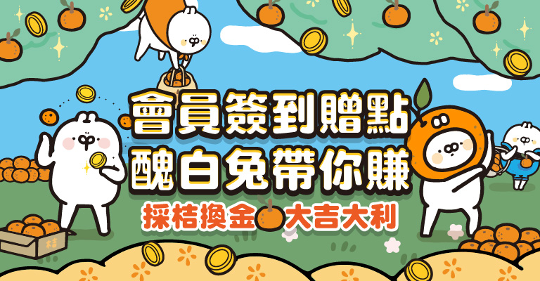 會員簽到贈點 醜白兔帶你賺
