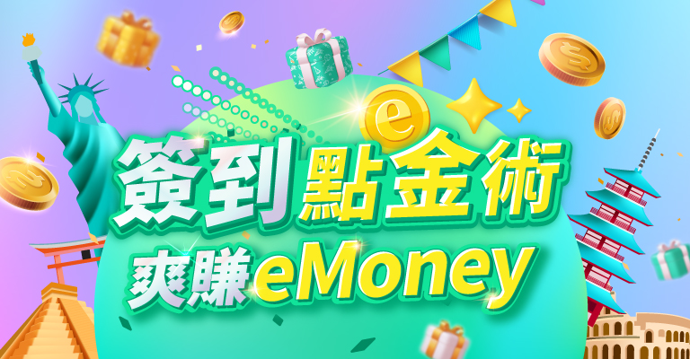 簽到點金術