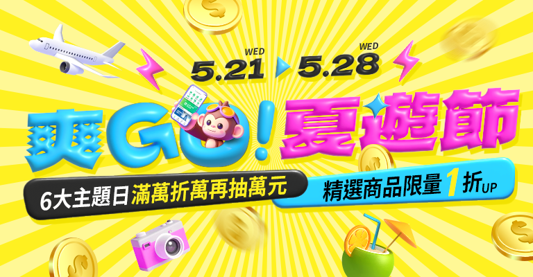 爽GO夏遊節